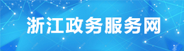 浙江政務服務網